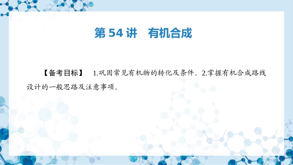 2026版正禾一本通高三一轮总复习化学-第54讲　有机合成.pptx_第3页