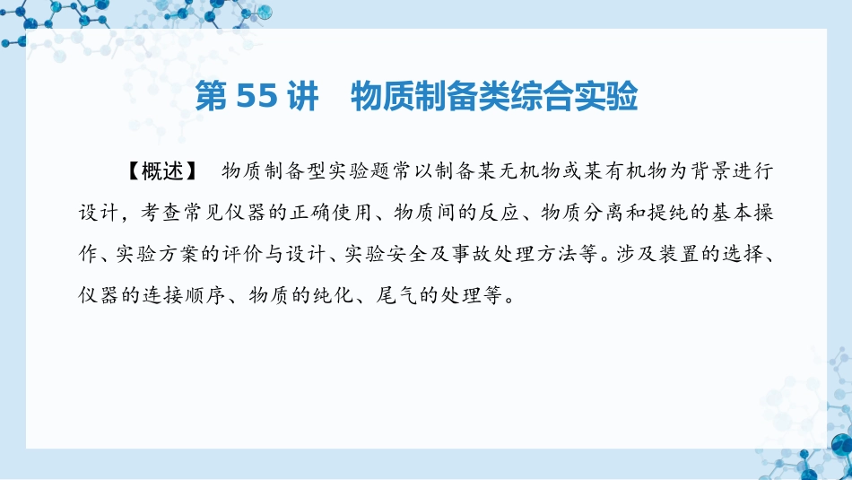 2026版正禾一本通高三一轮总复习化学-第55讲　物质制备类综合实验.pptx_第3页