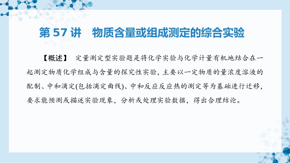 2026版正禾一本通高三一轮总复习化学-第57讲　物质含量或组成测定的综合实验.pptx_第3页