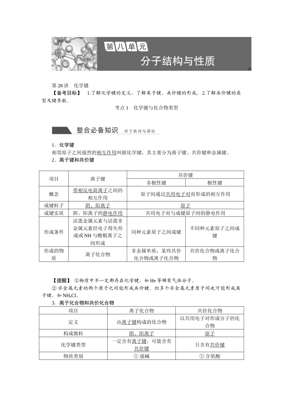 2026版正禾一本通高三一轮总复习化学-第八单元　分子结构与性质.docx_第1页