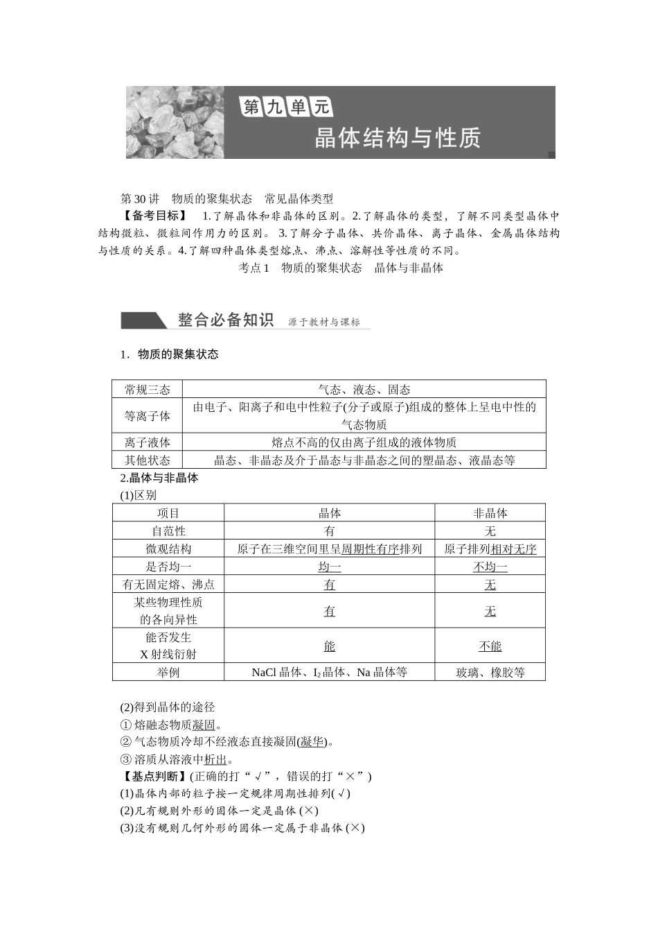 2026版正禾一本通高三一轮总复习化学-第九单元  晶体结构与性质.docx_第1页