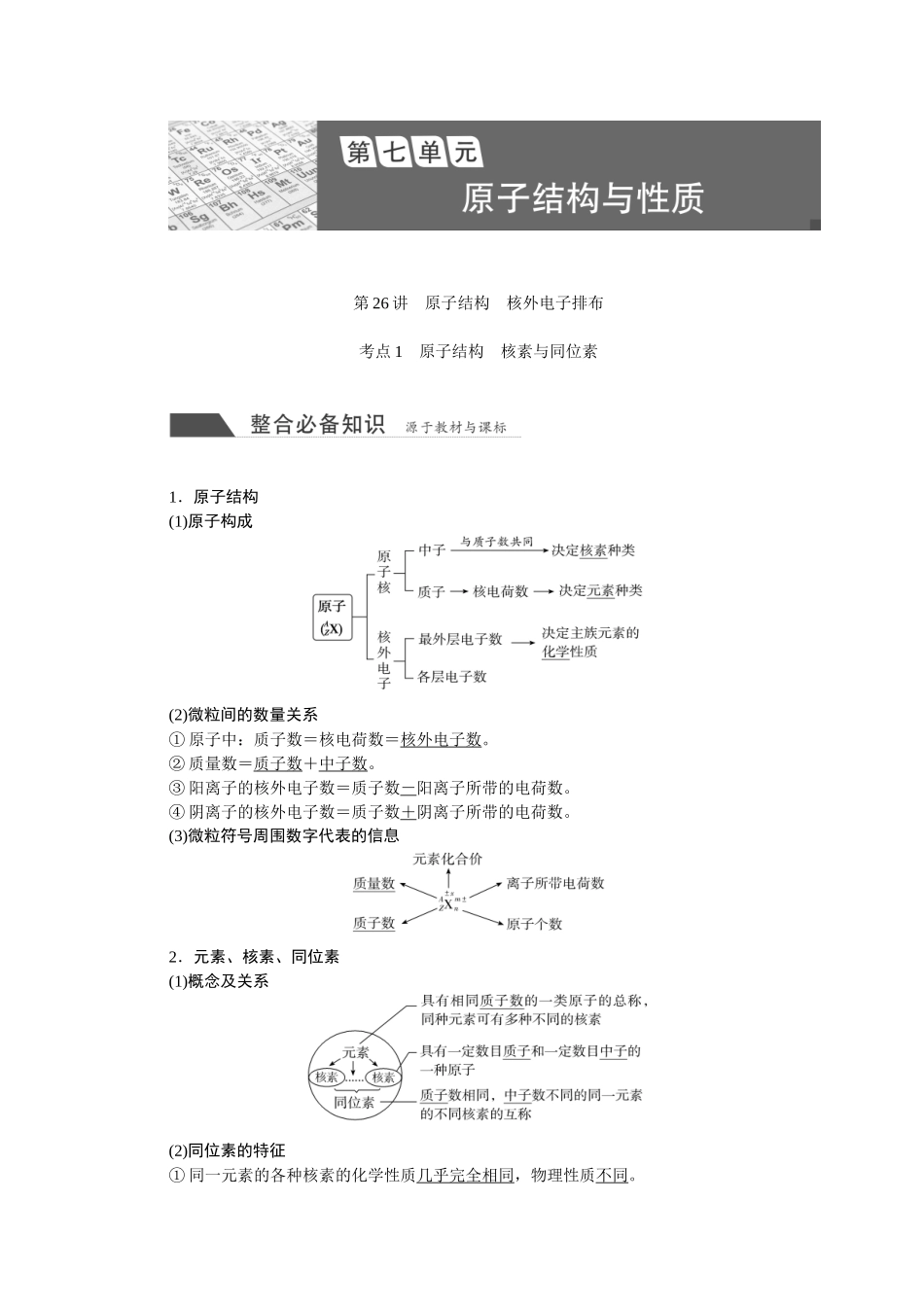 2026版正禾一本通高三一轮总复习化学-第七单元　原子结构与性质.docx_第1页