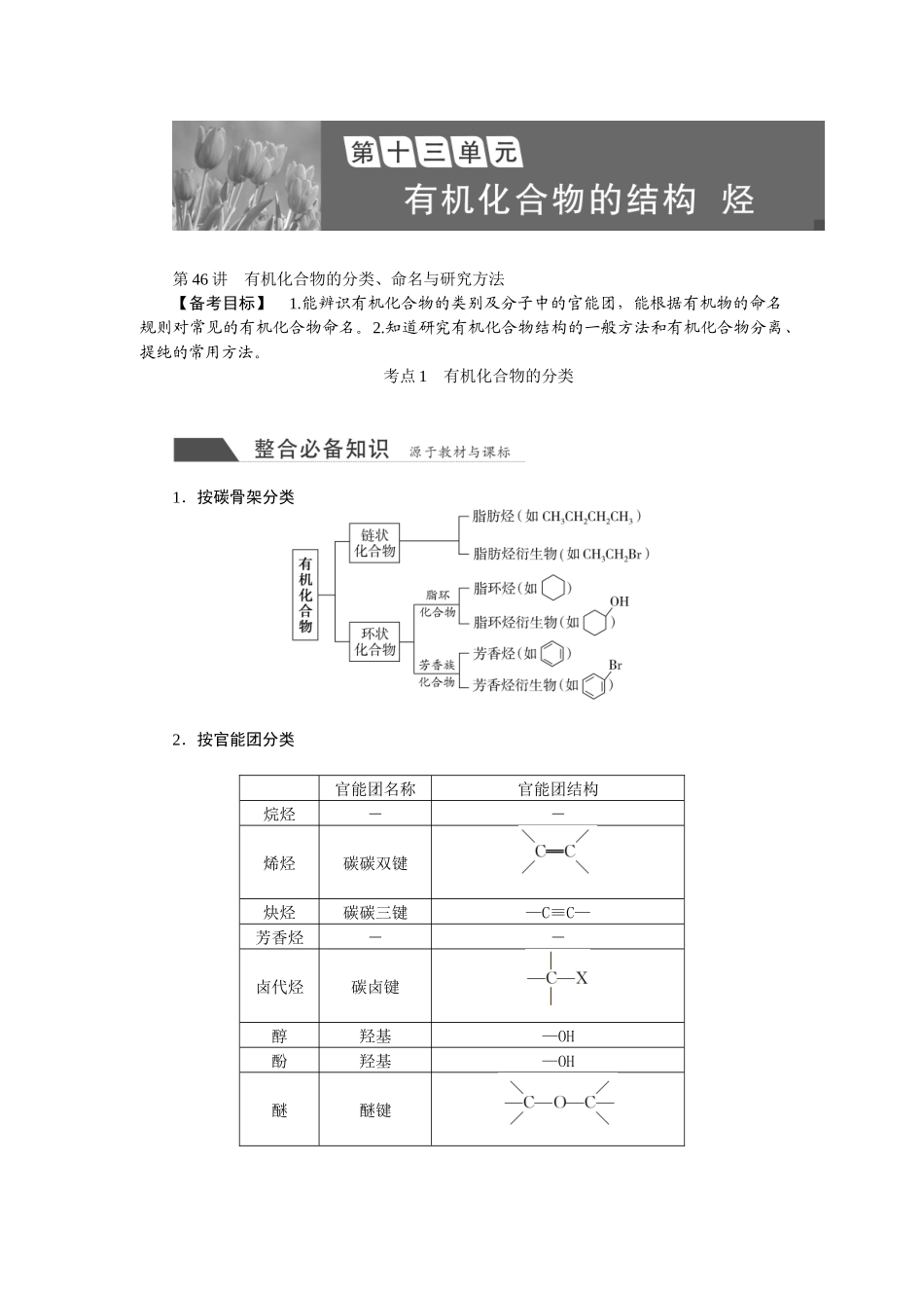 2026版正禾一本通高三一轮总复习化学-第十三单元  有机化合物的结构  烃.docx_第1页