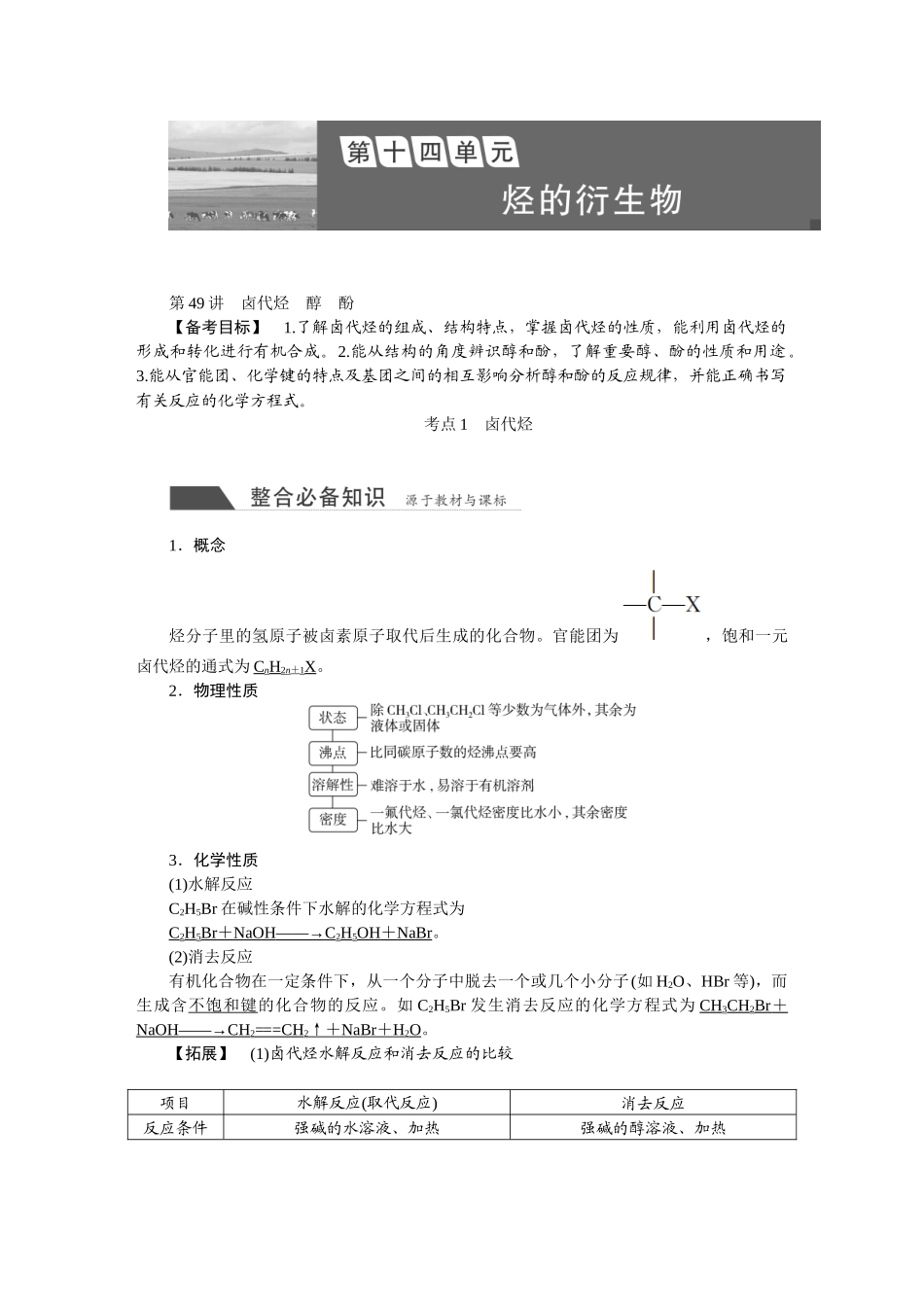 2026版正禾一本通高三一轮总复习化学-第十四单元  烃的衍生物.docx_第1页