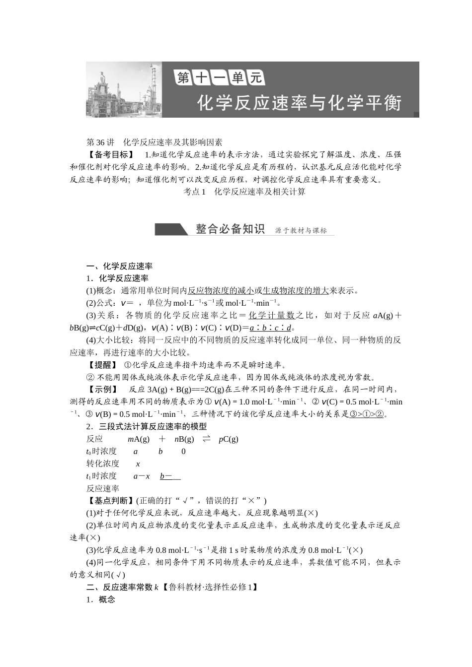2026版正禾一本通高三一轮总复习化学-第十一单元  化学反应速率与化学平衡.docx_第1页