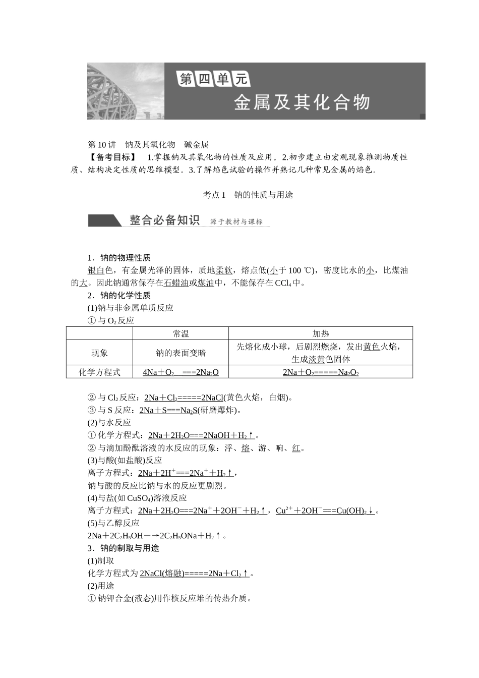 2026版正禾一本通高三一轮总复习化学-第四单元  金属及其化合物.docx_第1页