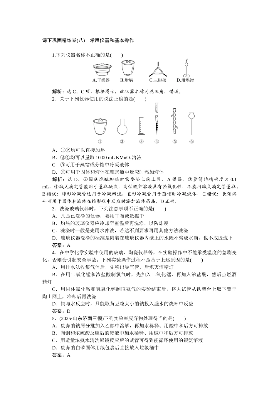 2026版正禾一本通高三一轮总复习化学-课下巩固精练卷(八)　常用仪器和基本操作.docx_第1页