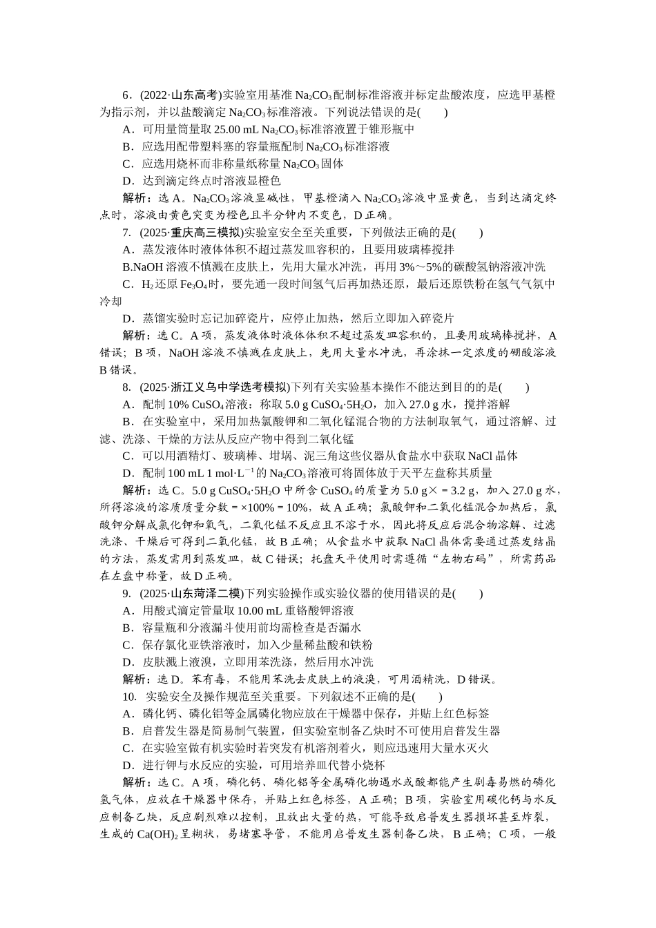 2026版正禾一本通高三一轮总复习化学-课下巩固精练卷(八)　常用仪器和基本操作.docx_第2页