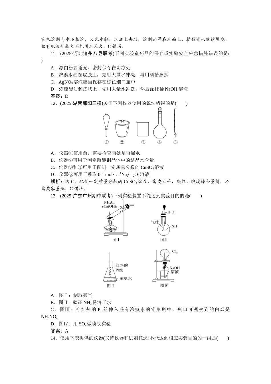 2026版正禾一本通高三一轮总复习化学-课下巩固精练卷(八)　常用仪器和基本操作.docx_第3页