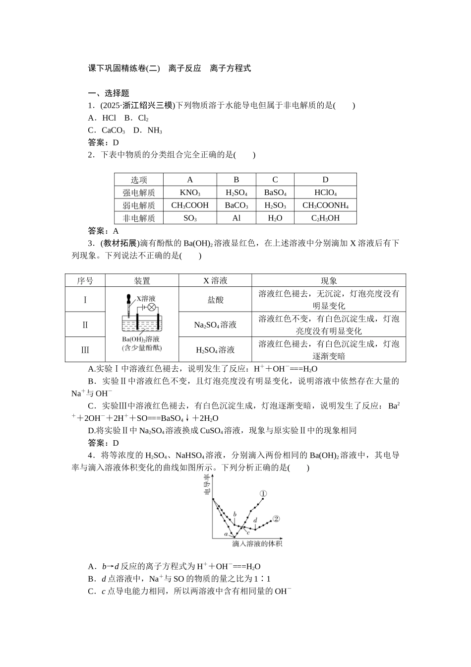 2026版正禾一本通高三一轮总复习化学-课下巩固精练卷(二)　离子反应　离子方程式.docx_第1页