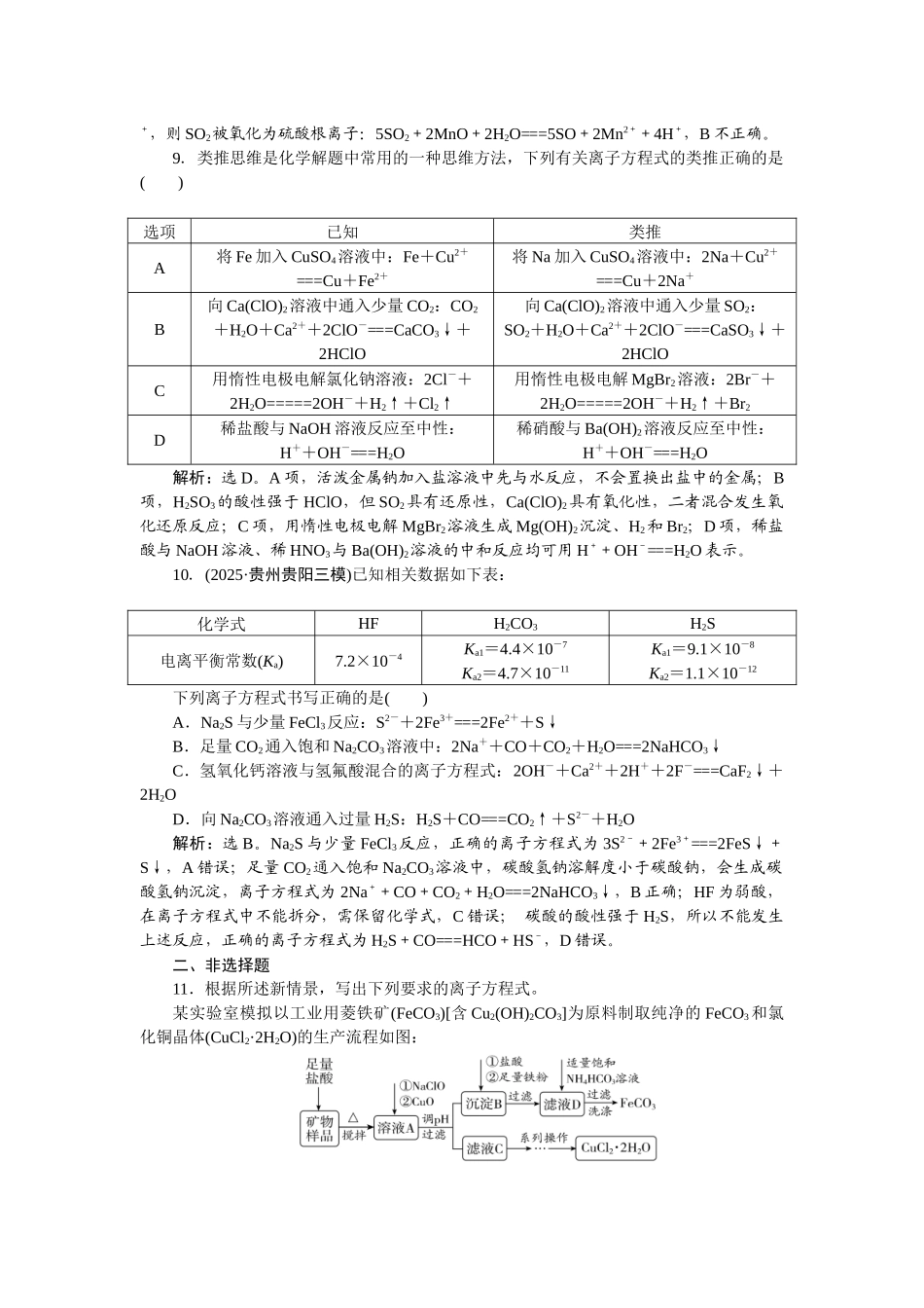 2026版正禾一本通高三一轮总复习化学-课下巩固精练卷(二)　离子反应　离子方程式.docx_第3页