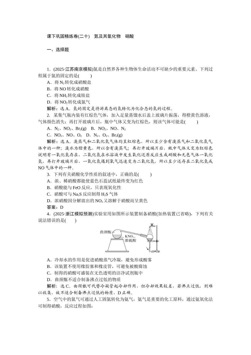 2026版正禾一本通高三一轮总复习化学-课下巩固精练卷(二十)　氮及其氧化物　硝酸.docx_第1页