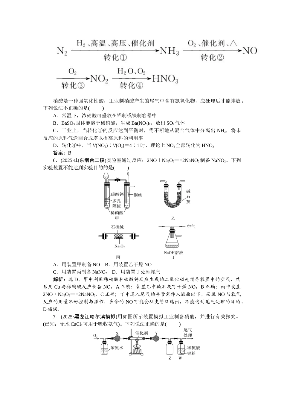 2026版正禾一本通高三一轮总复习化学-课下巩固精练卷(二十)　氮及其氧化物　硝酸.docx_第2页