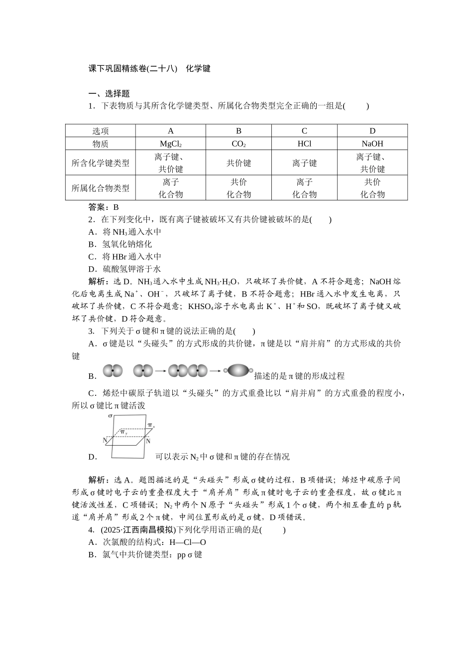 2026版正禾一本通高三一轮总复习化学-课下巩固精练卷(二十八)　化学键.docx_第1页