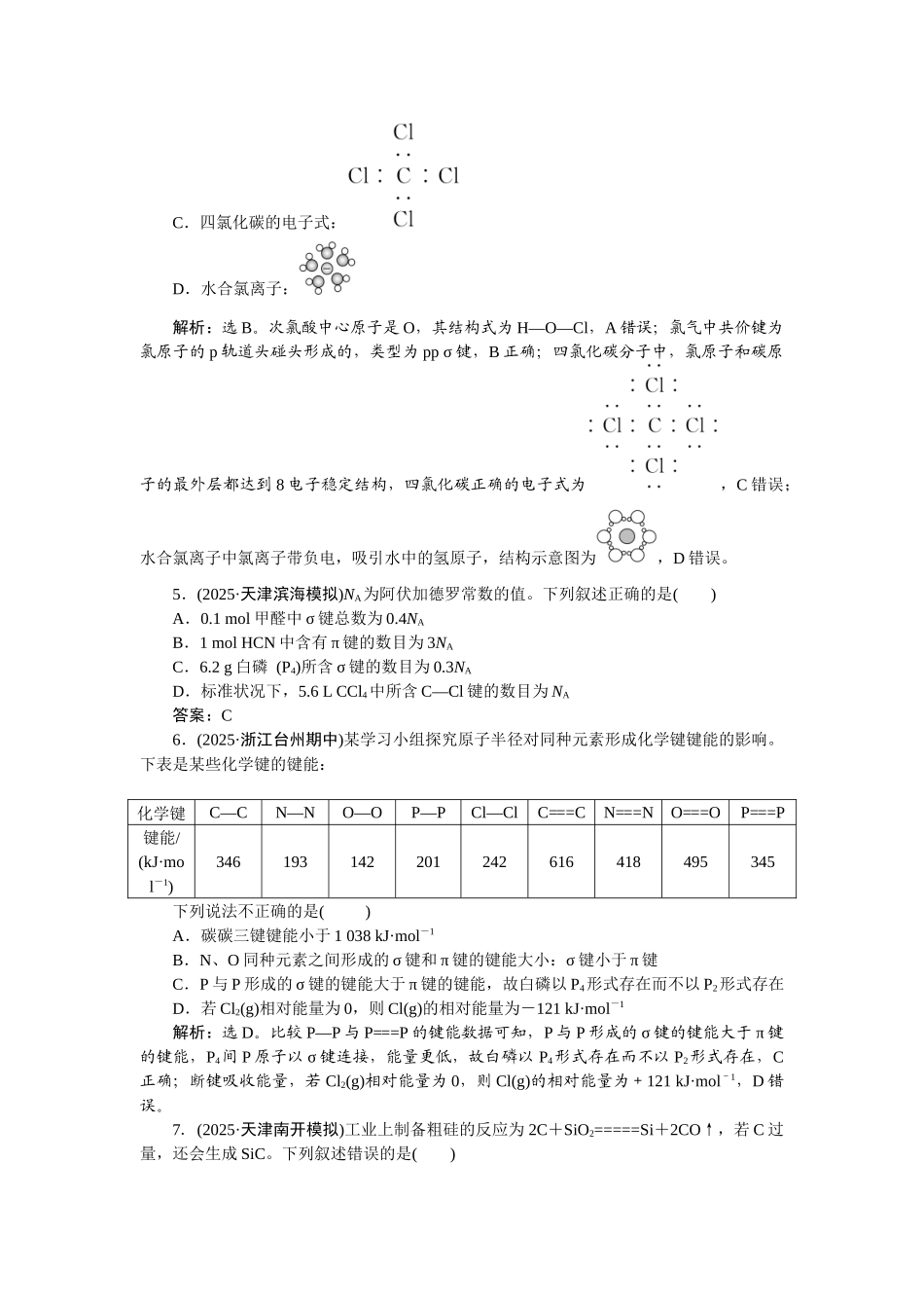 2026版正禾一本通高三一轮总复习化学-课下巩固精练卷(二十八)　化学键.docx_第2页