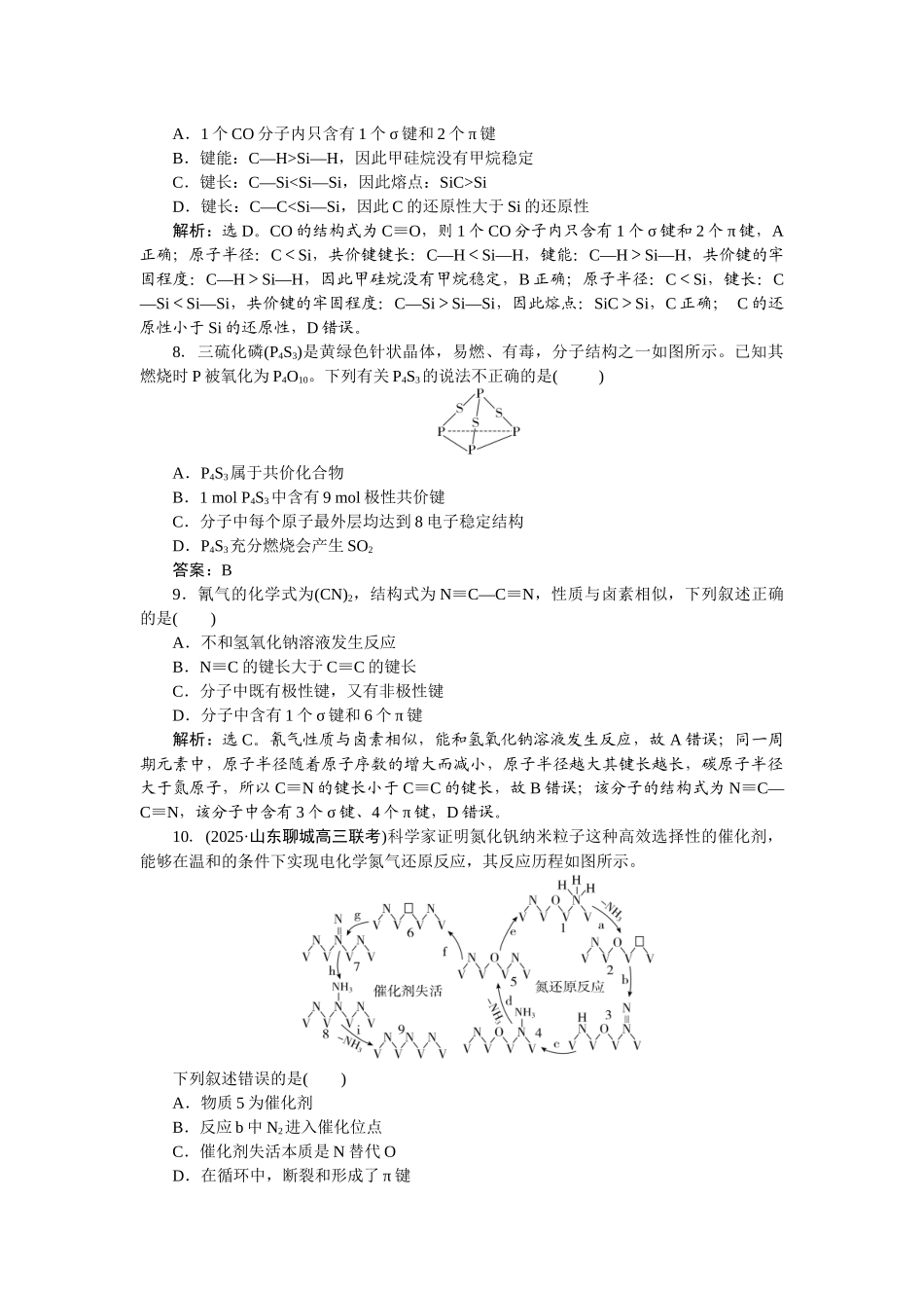 2026版正禾一本通高三一轮总复习化学-课下巩固精练卷(二十八)　化学键.docx_第3页