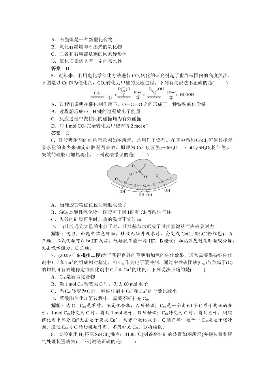 2026版正禾一本通高三一轮总复习化学-课下巩固精练卷(二十二)　碳、硅　无机非金属材料.docx_第2页