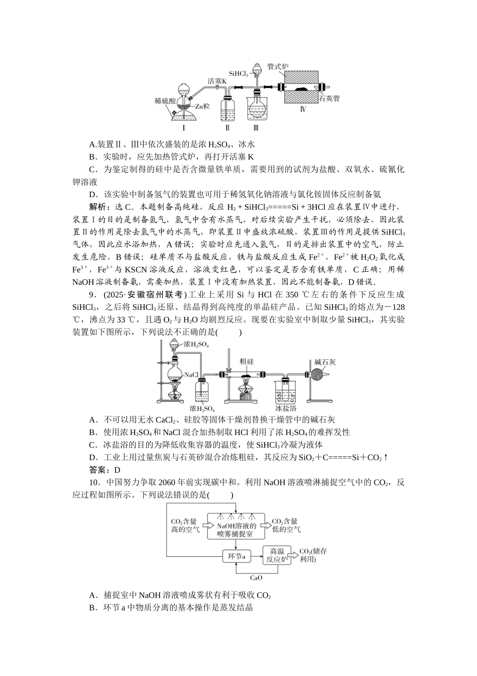 2026版正禾一本通高三一轮总复习化学-课下巩固精练卷(二十二)　碳、硅　无机非金属材料.docx_第3页