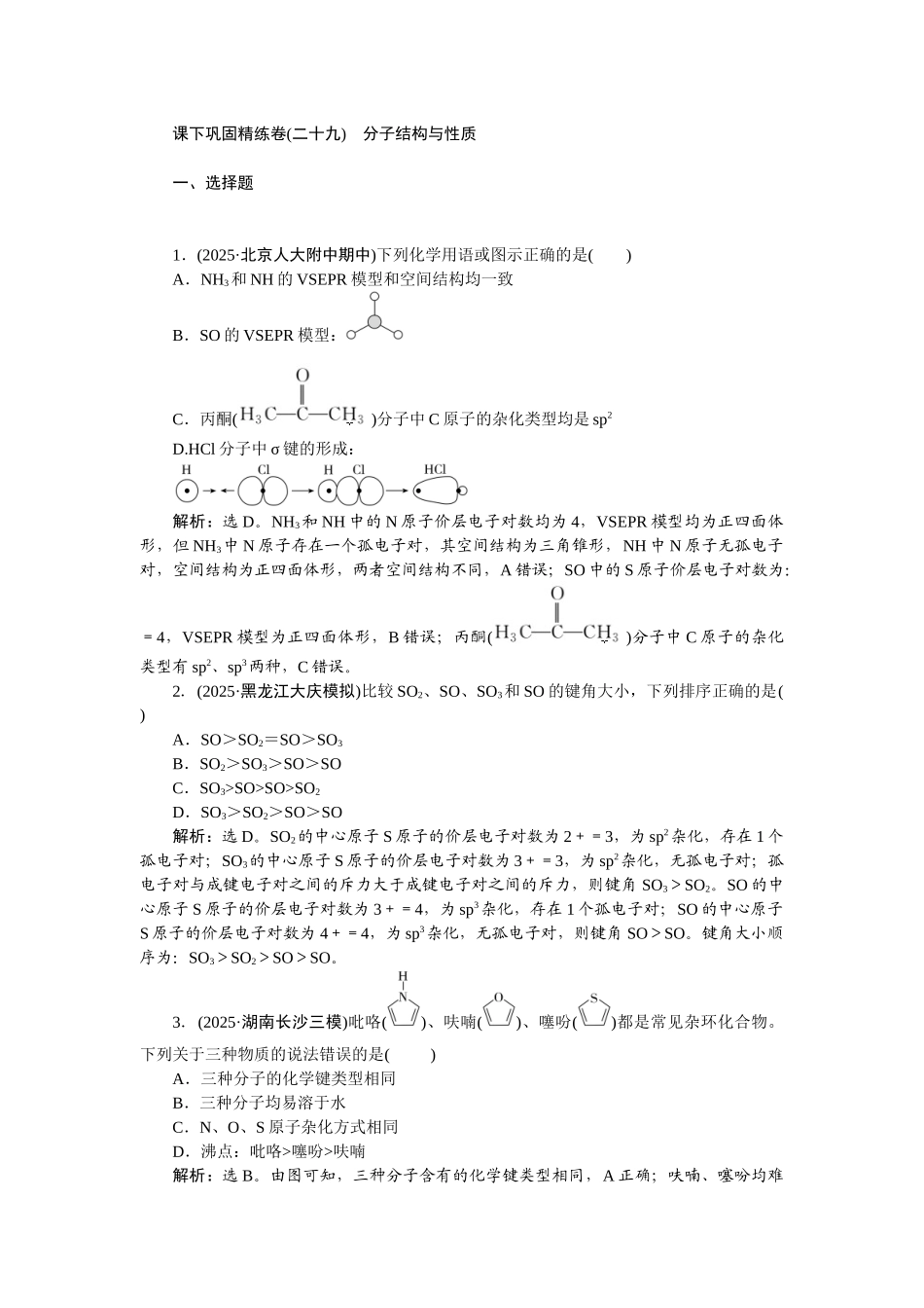 2026版正禾一本通高三一轮总复习化学-课下巩固精练卷(二十九)　分子结构与性质.docx_第1页