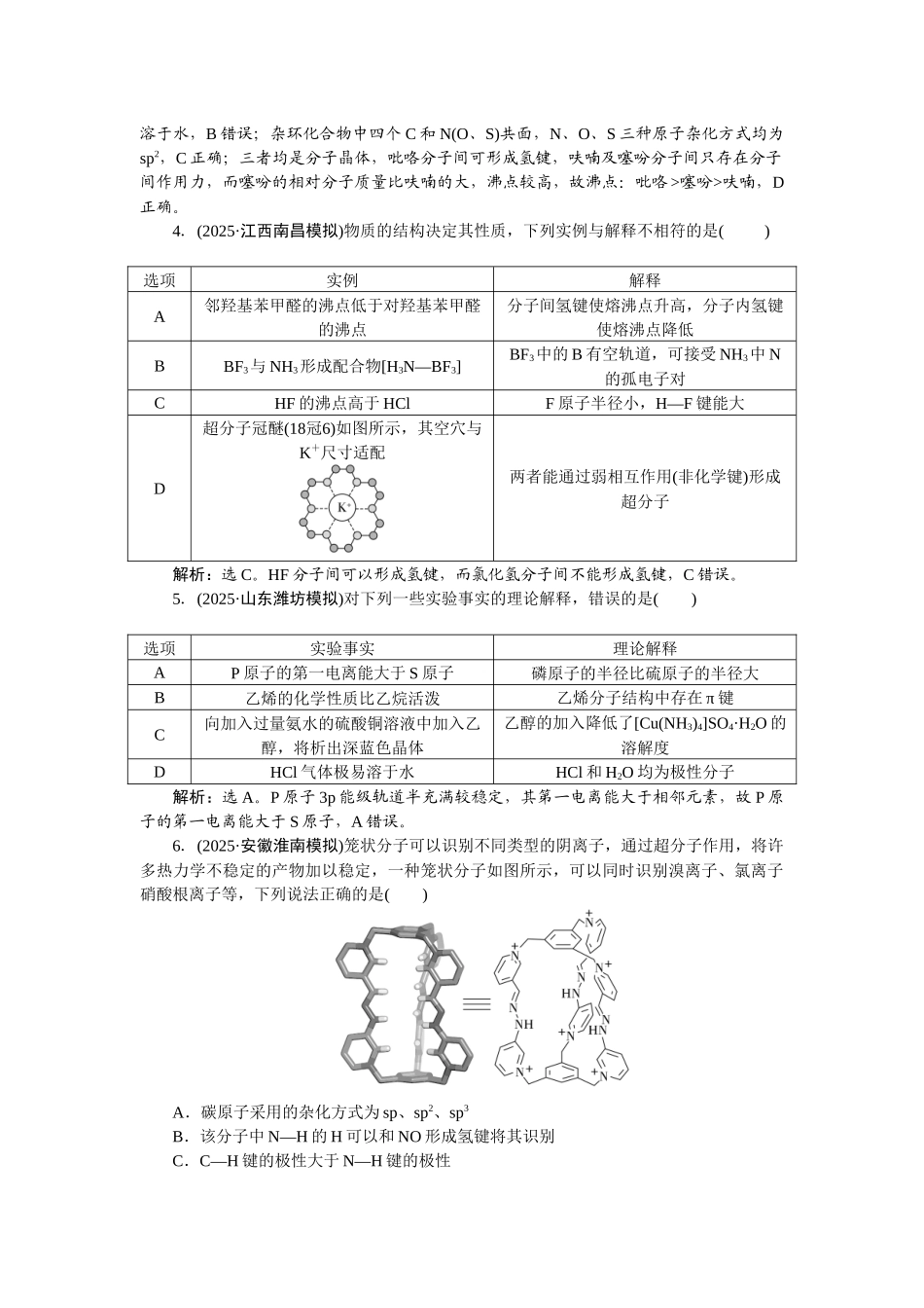 2026版正禾一本通高三一轮总复习化学-课下巩固精练卷(二十九)　分子结构与性质.docx_第2页
