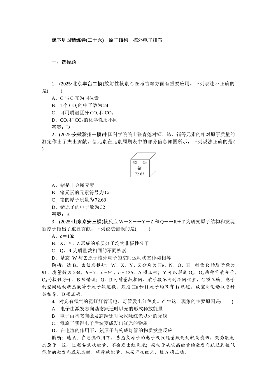 2026版正禾一本通高三一轮总复习化学-课下巩固精练卷(二十六)　原子结构　核外电子排布.docx_第1页
