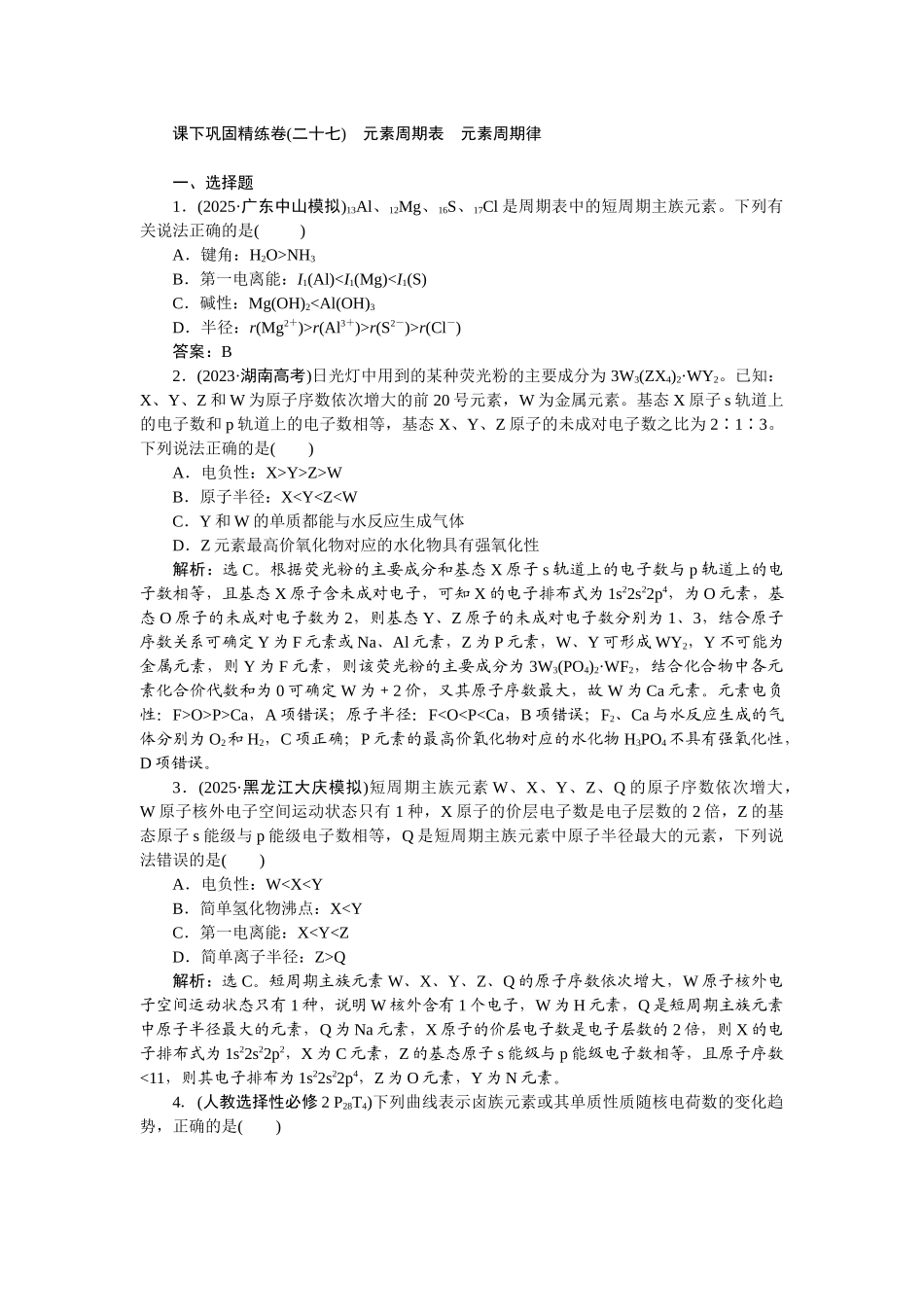 2026版正禾一本通高三一轮总复习化学-课下巩固精练卷(二十七)　元素周期表　元素周期律.docx_第1页