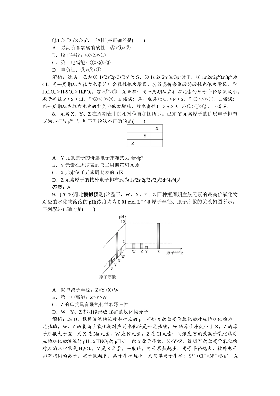 2026版正禾一本通高三一轮总复习化学-课下巩固精练卷(二十七)　元素周期表　元素周期律.docx_第3页