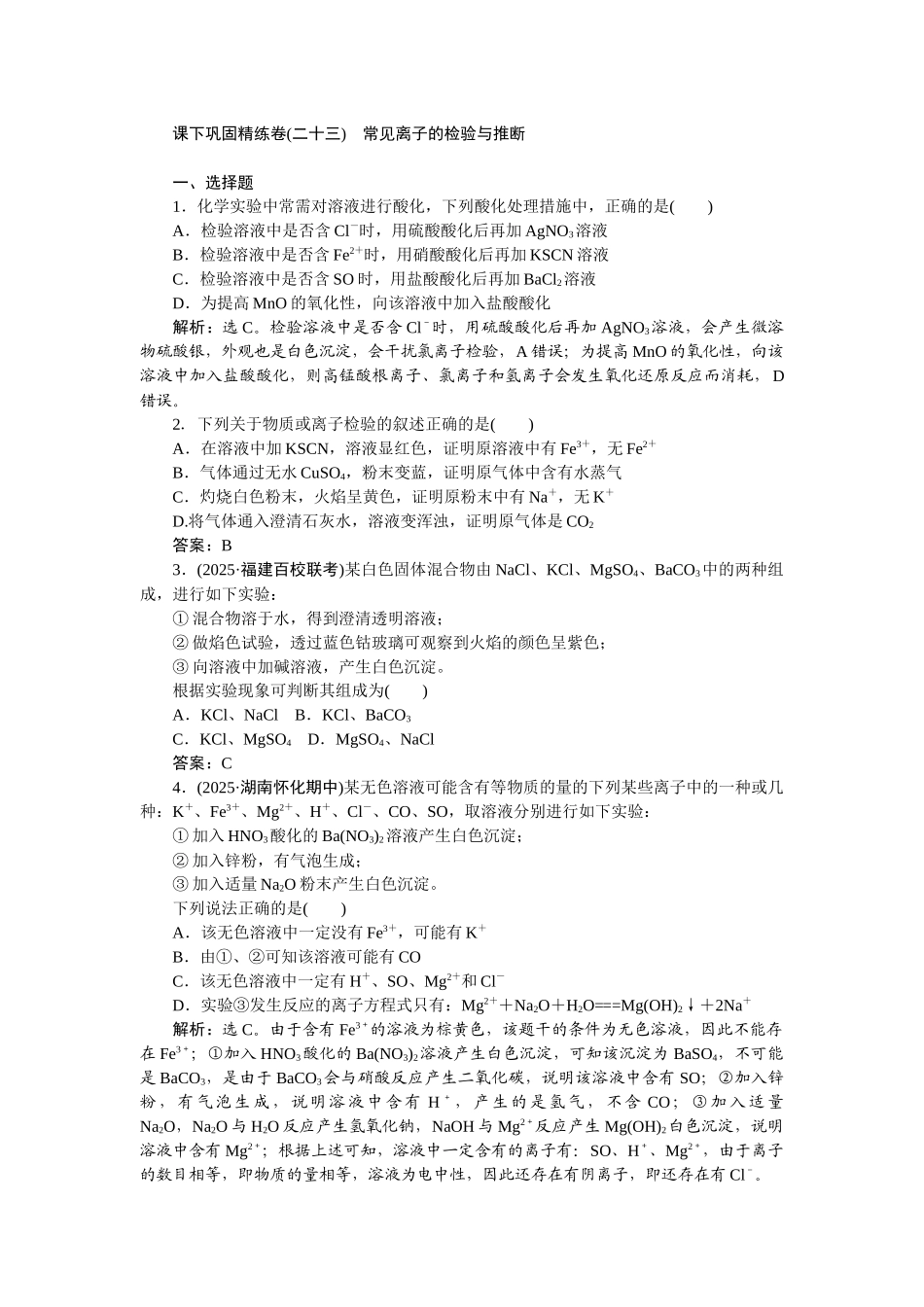 2026版正禾一本通高三一轮总复习化学-课下巩固精练卷(二十三)　常见离子的检验与推断.docx_第1页