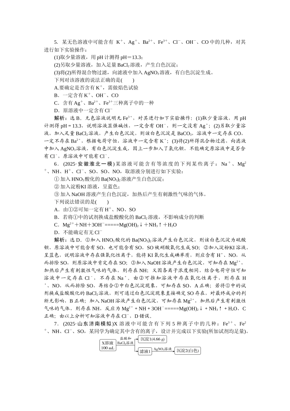 2026版正禾一本通高三一轮总复习化学-课下巩固精练卷(二十三)　常见离子的检验与推断.docx_第2页
