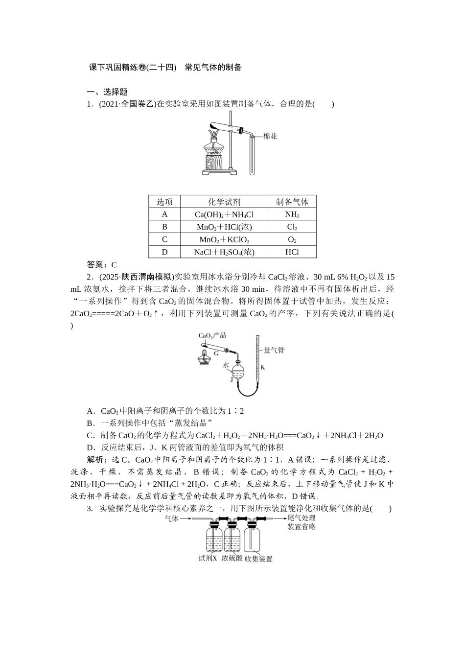 2026版正禾一本通高三一轮总复习化学-课下巩固精练卷(二十四)　常见气体的制备.docx_第1页