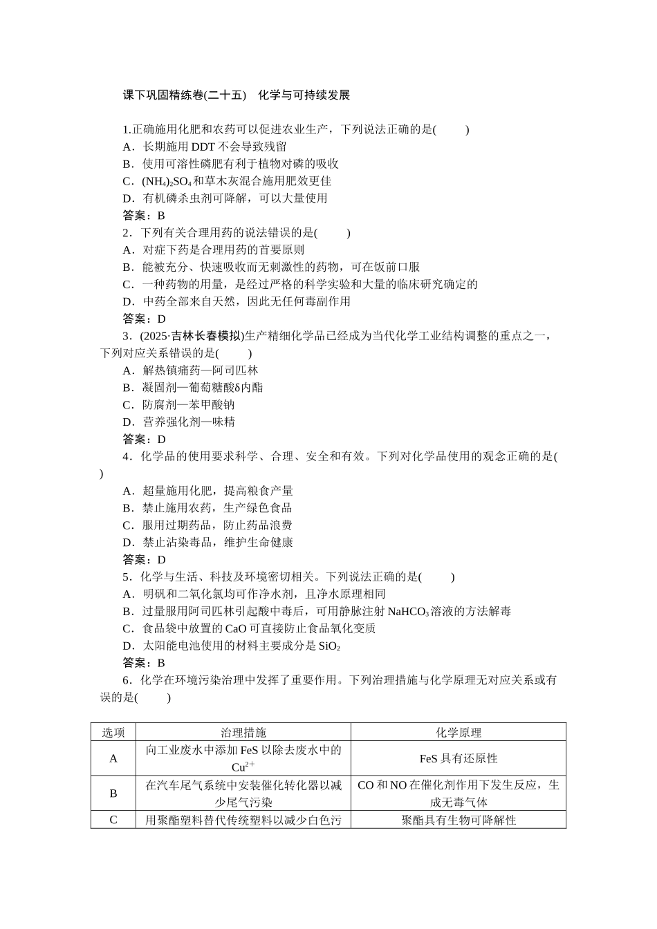 2026版正禾一本通高三一轮总复习化学-课下巩固精练卷(二十五)　化学与可持续发展.docx_第1页