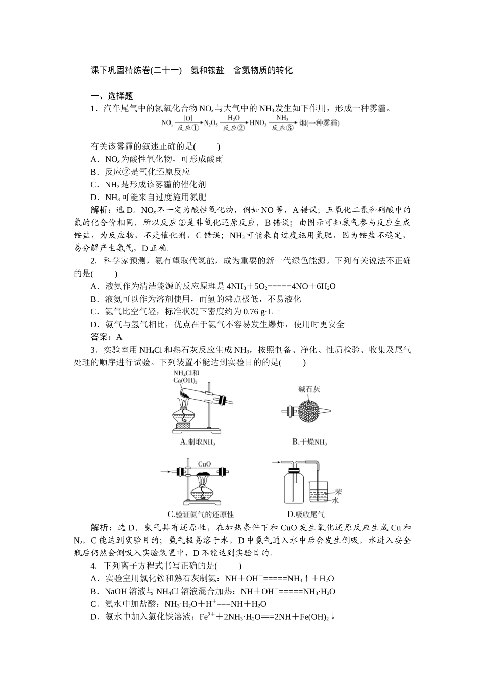 2026版正禾一本通高三一轮总复习化学-课下巩固精练卷(二十一)　氨和铵盐　含氮物质的转化.docx_第1页