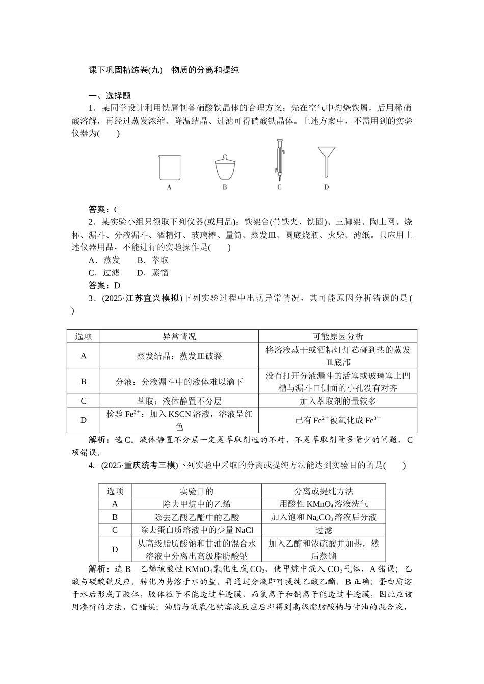 2026版正禾一本通高三一轮总复习化学-课下巩固精练卷(九)　物质的分离和提纯.docx_第1页