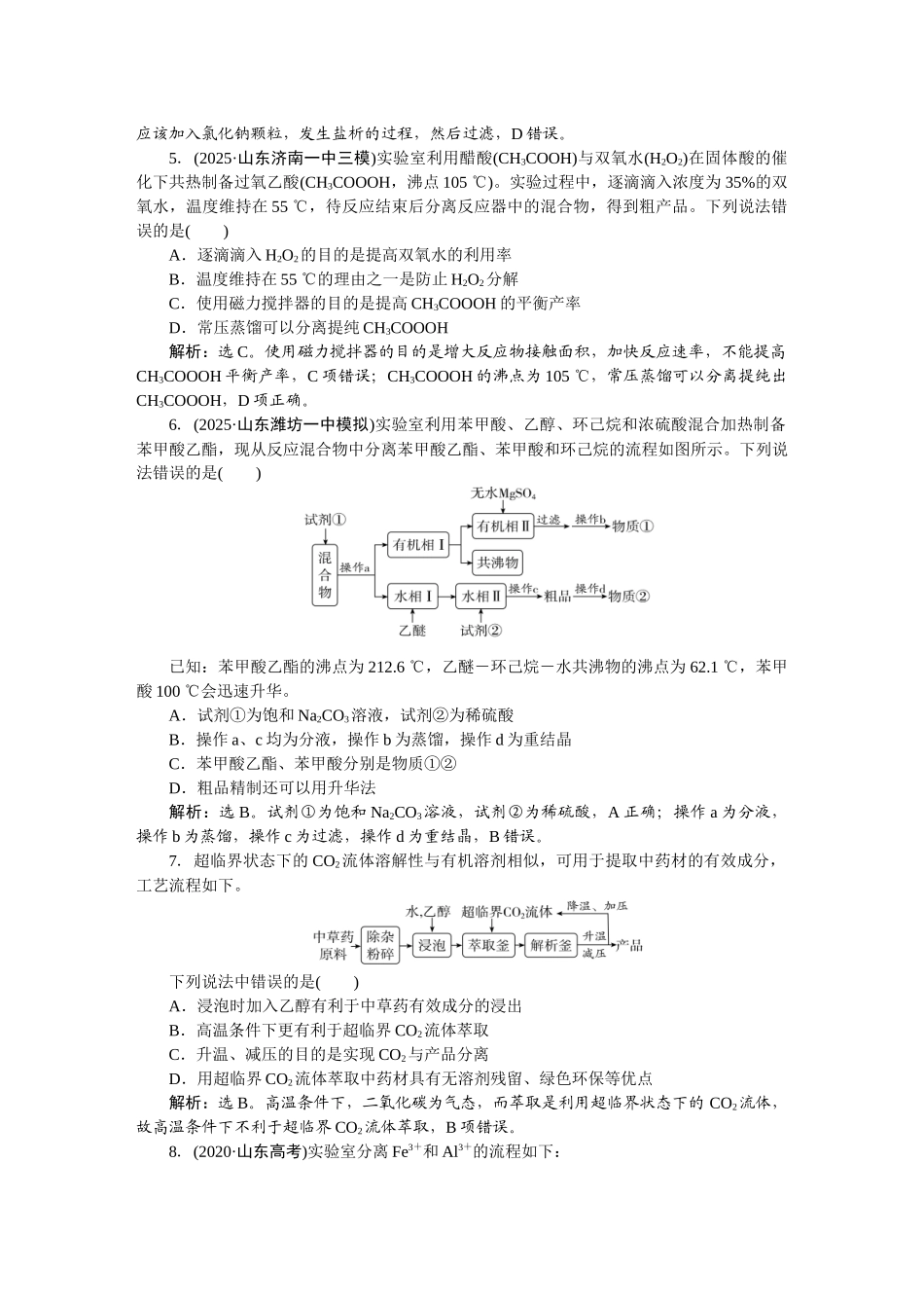 2026版正禾一本通高三一轮总复习化学-课下巩固精练卷(九)　物质的分离和提纯.docx_第2页