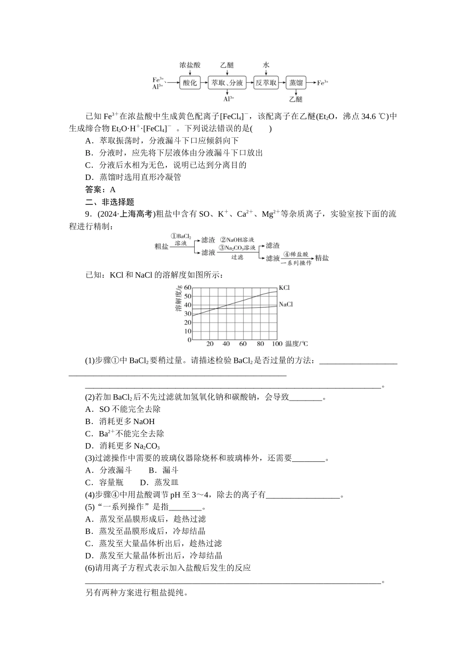 2026版正禾一本通高三一轮总复习化学-课下巩固精练卷(九)　物质的分离和提纯.docx_第3页
