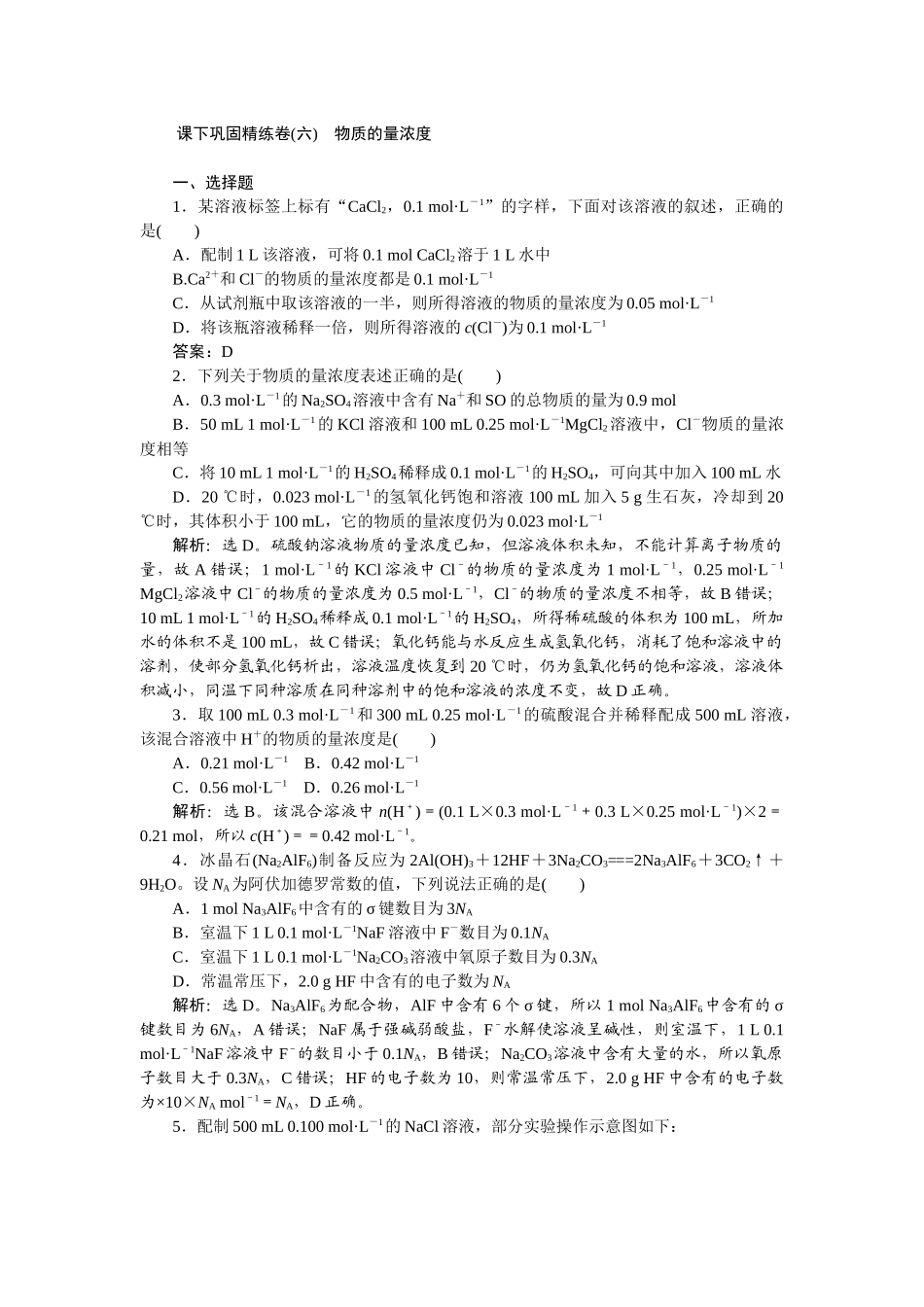 2026版正禾一本通高三一轮总复习化学-课下巩固精练卷(六)　物质的量浓度.docx_第1页