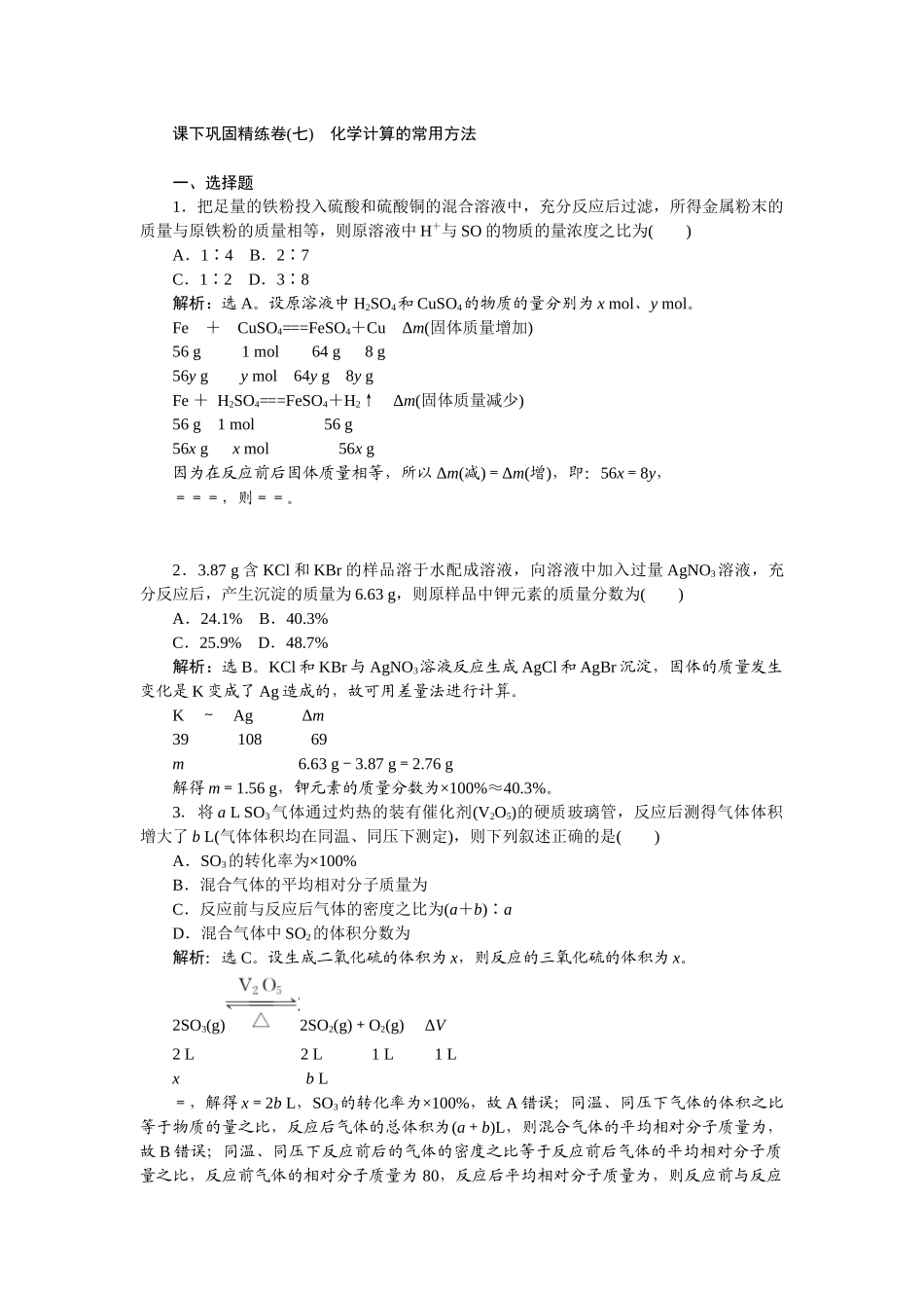 2026版正禾一本通高三一轮总复习化学-课下巩固精练卷(七)　化学计算的常用方法.docx_第1页