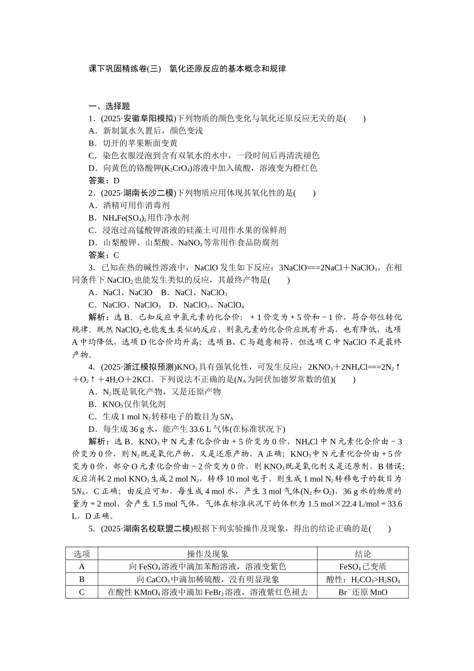2026版正禾一本通高三一轮总复习化学-课下巩固精练卷(三)　氧化还原反应的基本概念和规律.docx_第1页