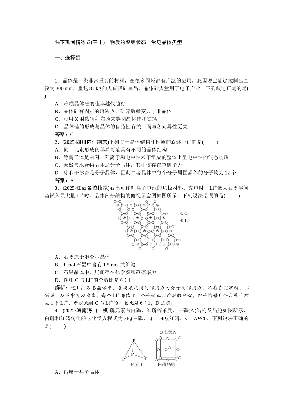 2026版正禾一本通高三一轮总复习化学-课下巩固精练卷(三十)　物质的聚集状态　常见晶体类型.docx_第1页