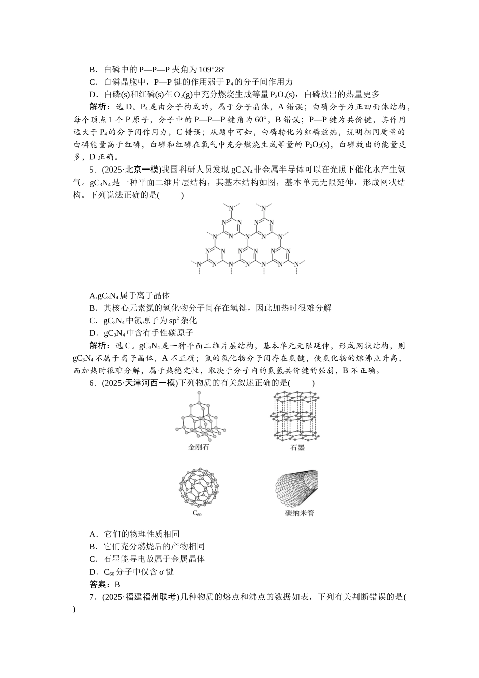 2026版正禾一本通高三一轮总复习化学-课下巩固精练卷(三十)　物质的聚集状态　常见晶体类型.docx_第2页
