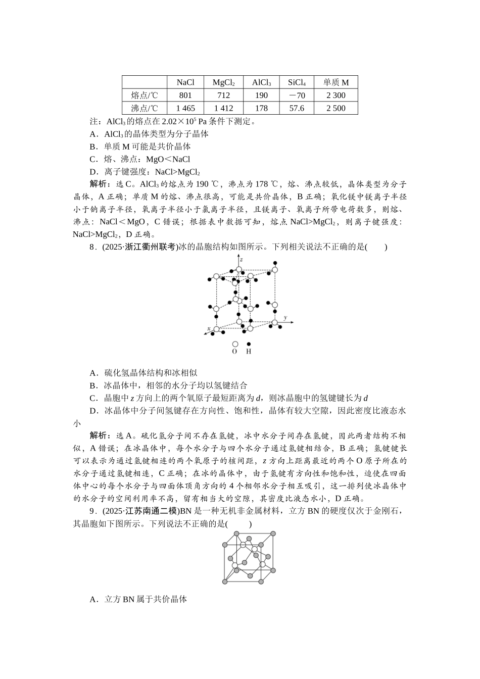 2026版正禾一本通高三一轮总复习化学-课下巩固精练卷(三十)　物质的聚集状态　常见晶体类型.docx_第3页