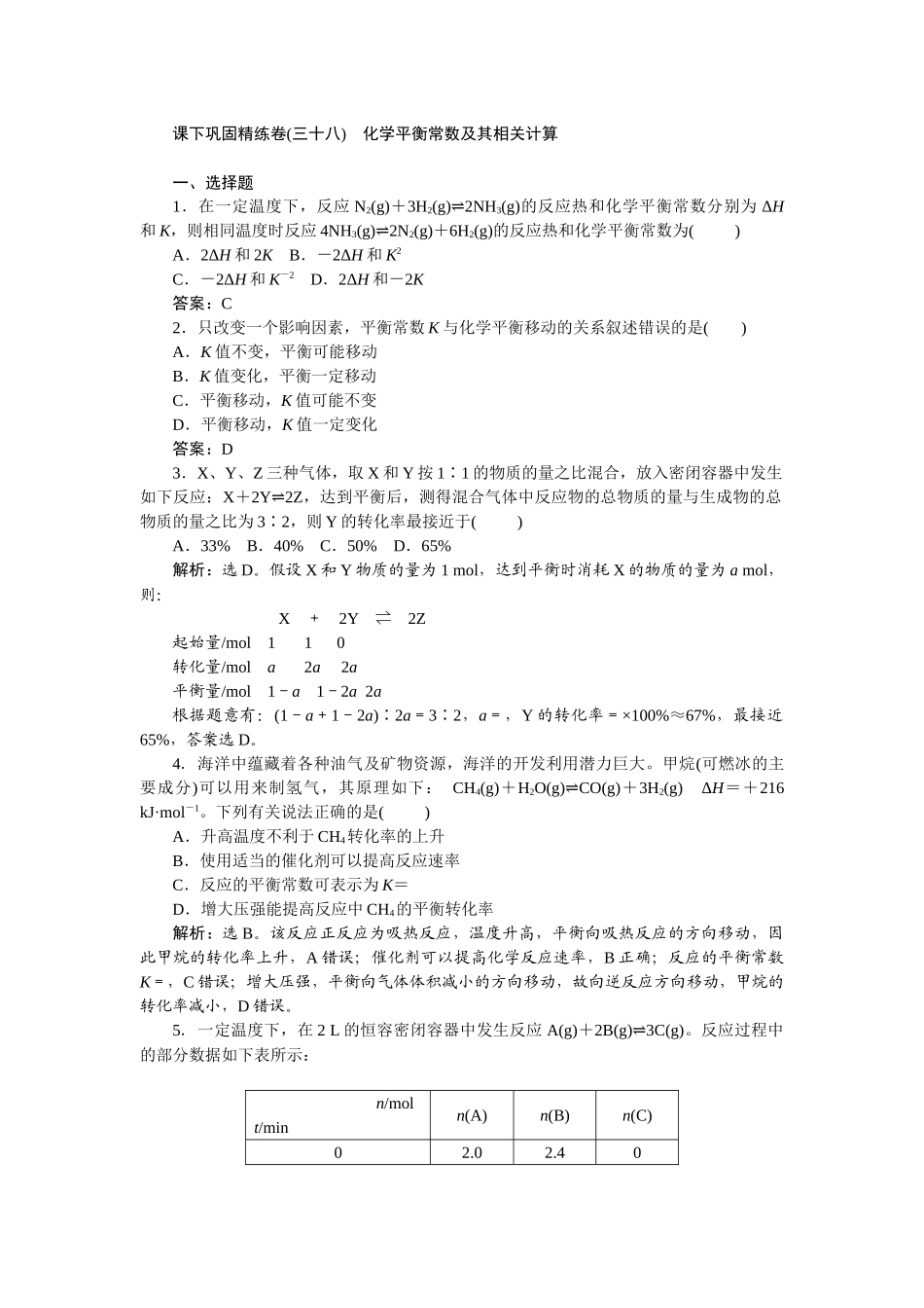 2026版正禾一本通高三一轮总复习化学-课下巩固精练卷(三十八)　化学平衡常数及其相关计算.docx_第1页