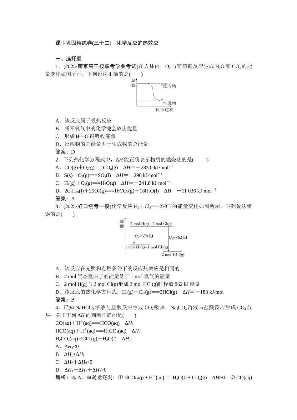 2026版正禾一本通高三一轮总复习化学-课下巩固精练卷(三十二)　化学反应的热效应.docx_第1页