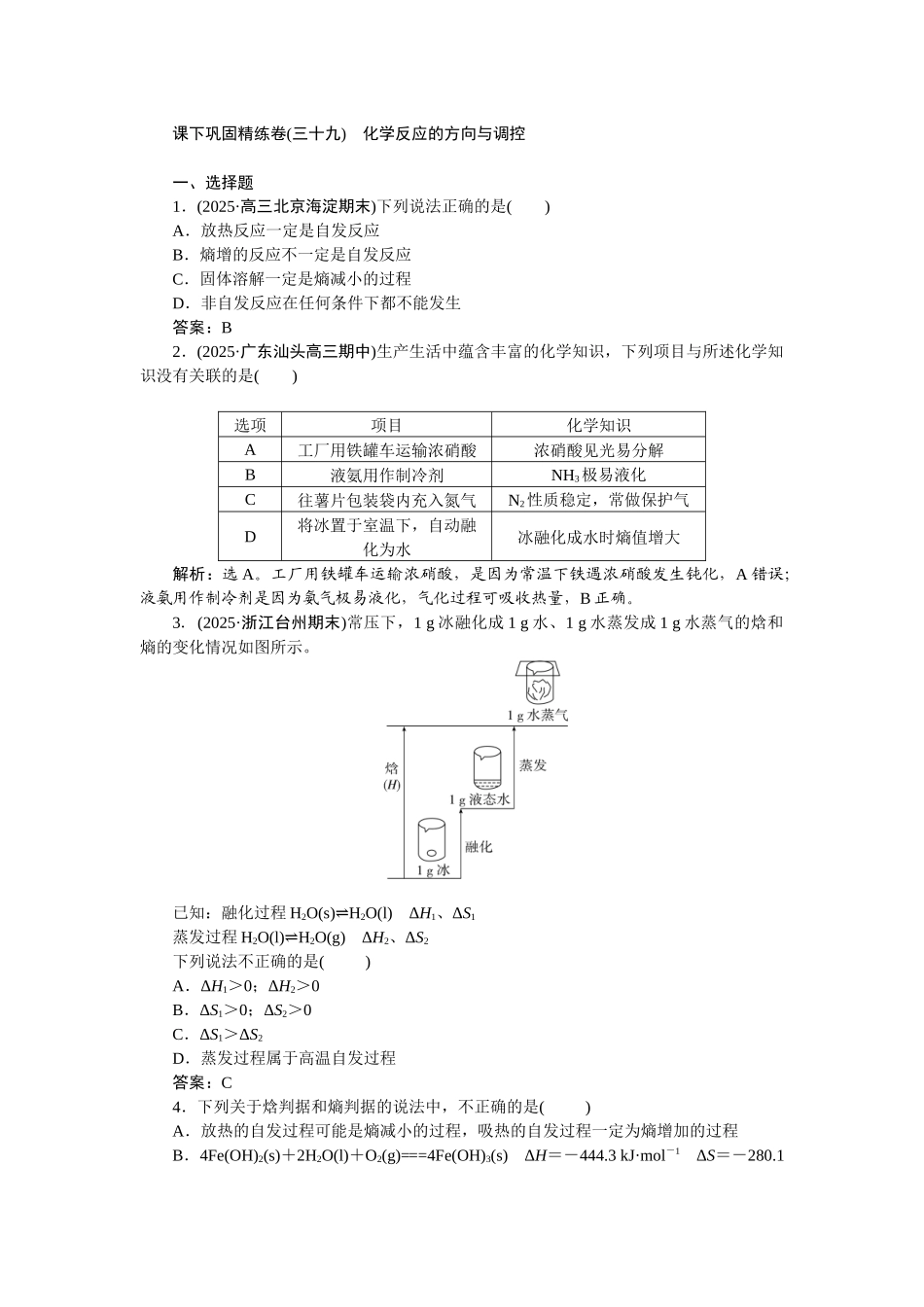 2026版正禾一本通高三一轮总复习化学-课下巩固精练卷(三十九)　化学反应的方向与调控.docx_第1页