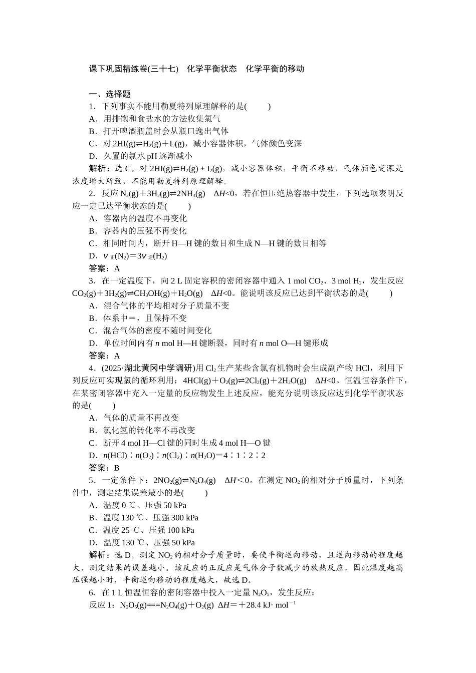 2026版正禾一本通高三一轮总复习化学-课下巩固精练卷(三十七)　化学平衡状态　化学平衡的移动.docx_第1页