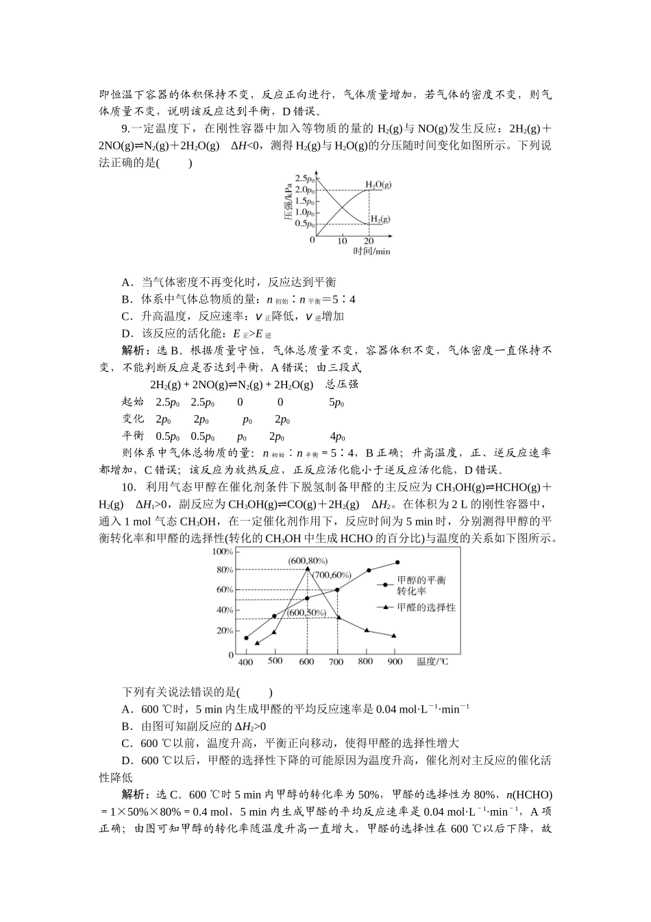 2026版正禾一本通高三一轮总复习化学-课下巩固精练卷(三十七)　化学平衡状态　化学平衡的移动.docx_第3页
