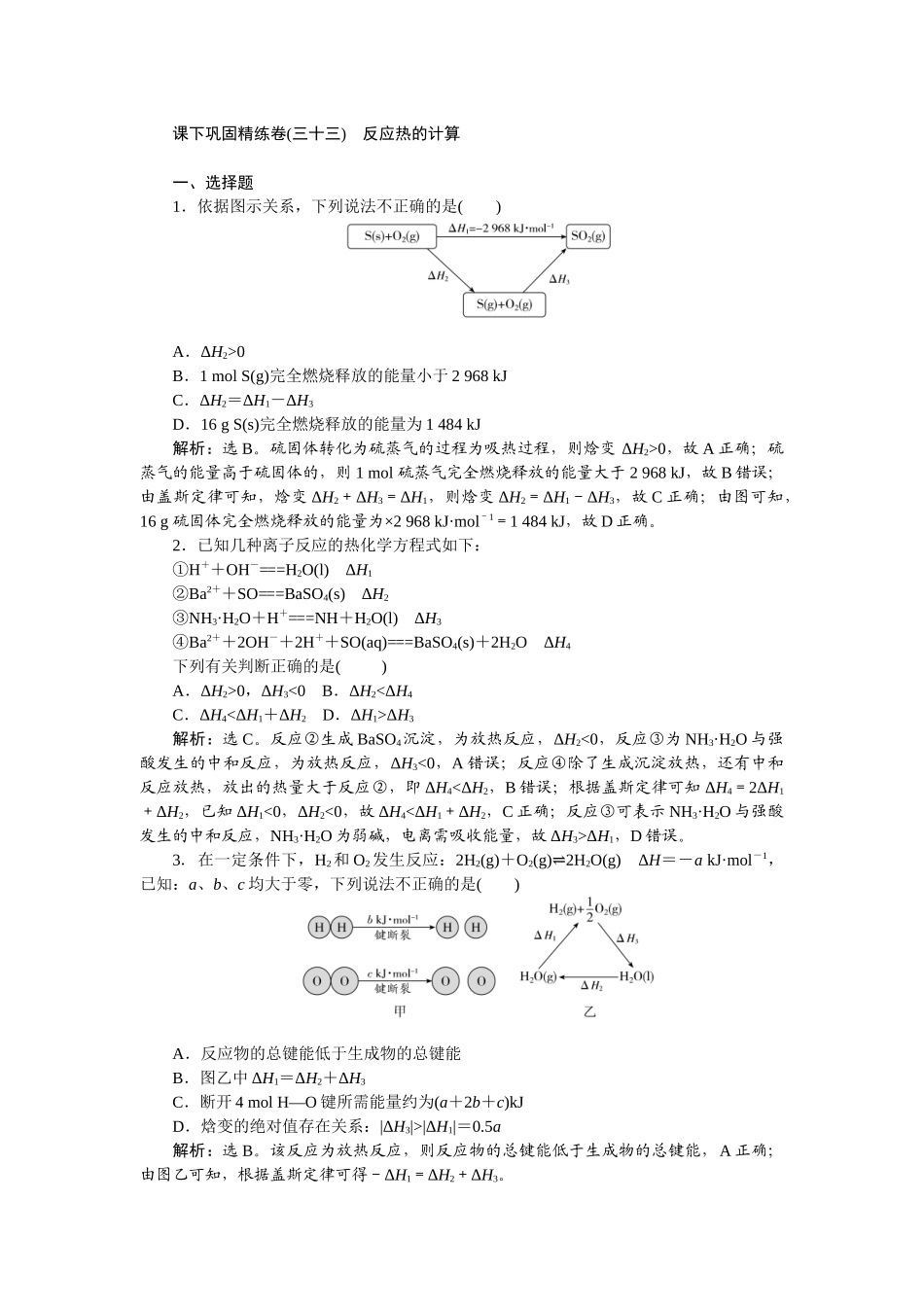 2026版正禾一本通高三一轮总复习化学-课下巩固精练卷(三十三)　反应热的计算.docx_第1页