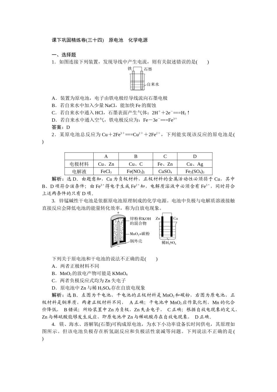 2026版正禾一本通高三一轮总复习化学-课下巩固精练卷(三十四)　原电池　化学电源.docx_第1页