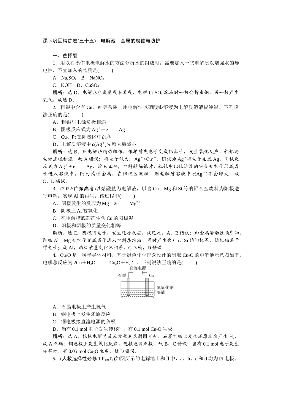 2026版正禾一本通高三一轮总复习化学-课下巩固精练卷(三十五)　电解池　金属的腐蚀与防护.docx_第1页