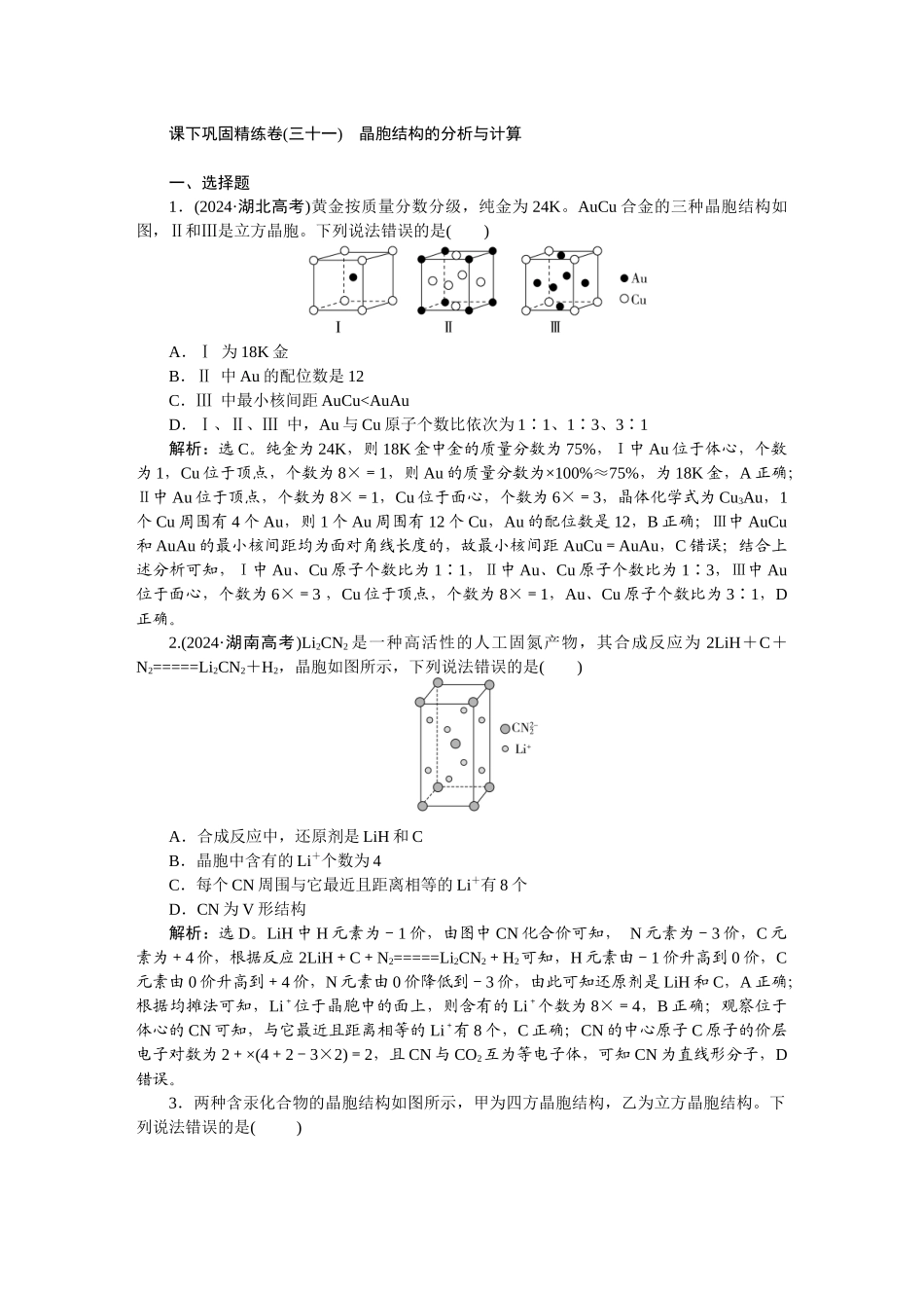 2026版正禾一本通高三一轮总复习化学-课下巩固精练卷(三十一)　晶胞结构的分析与计算.docx_第1页